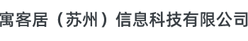 寓客居