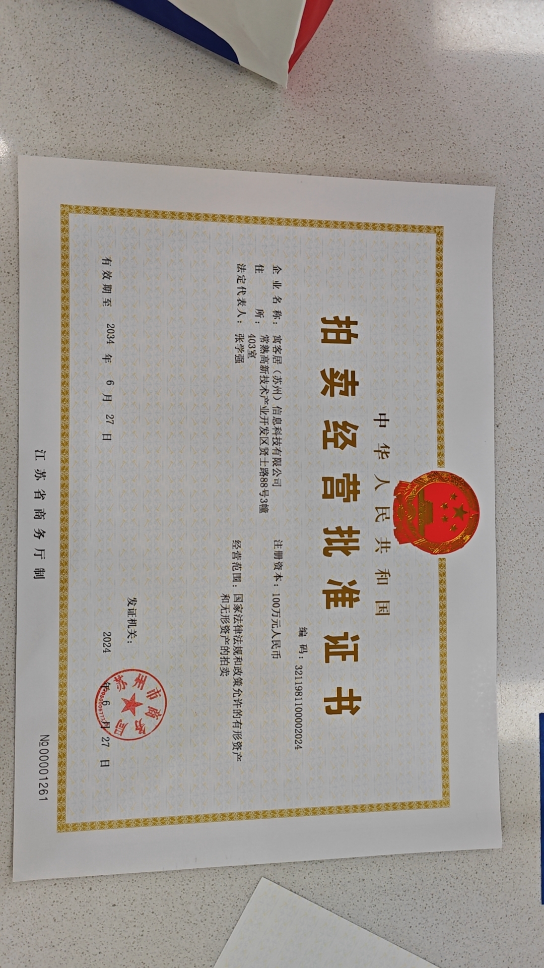 拍卖许可证