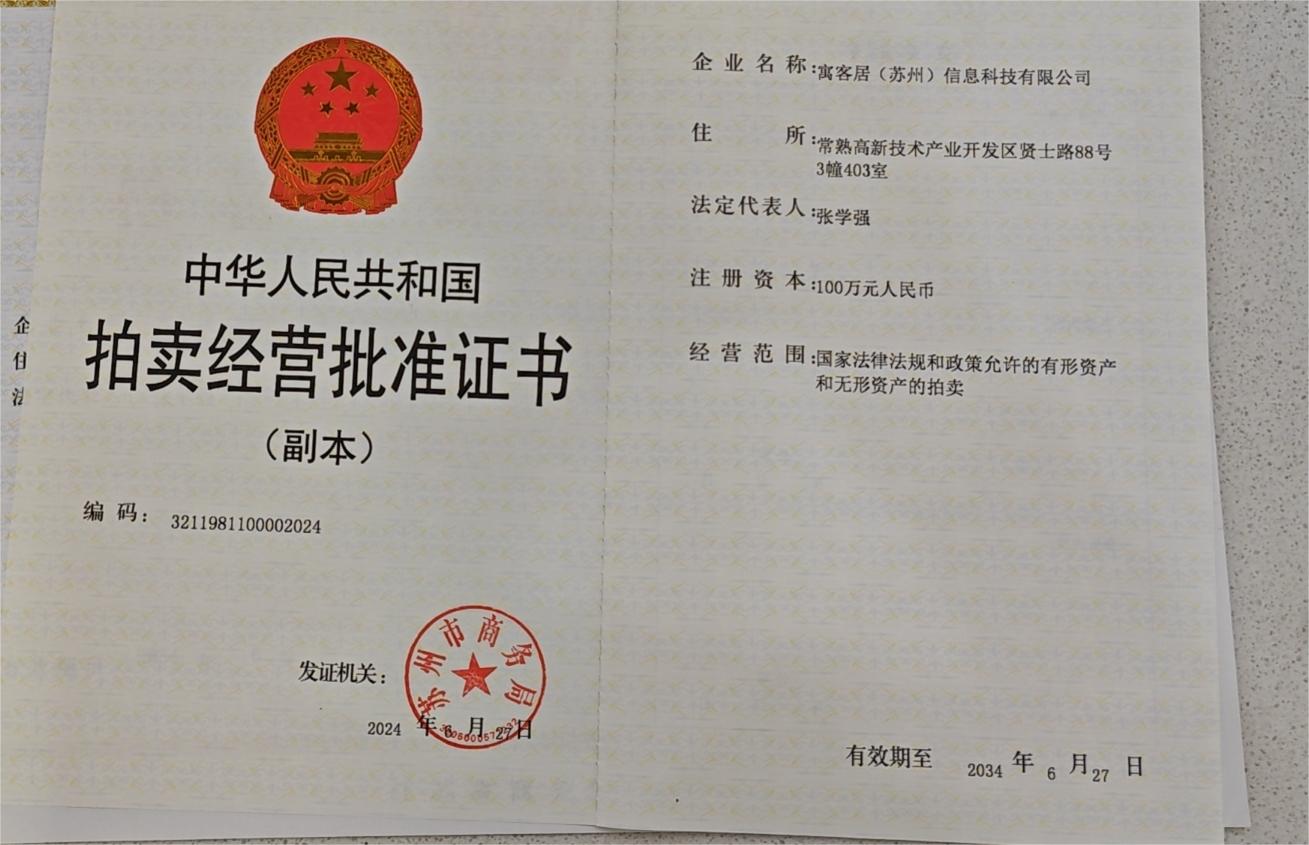拍卖经营批准证书