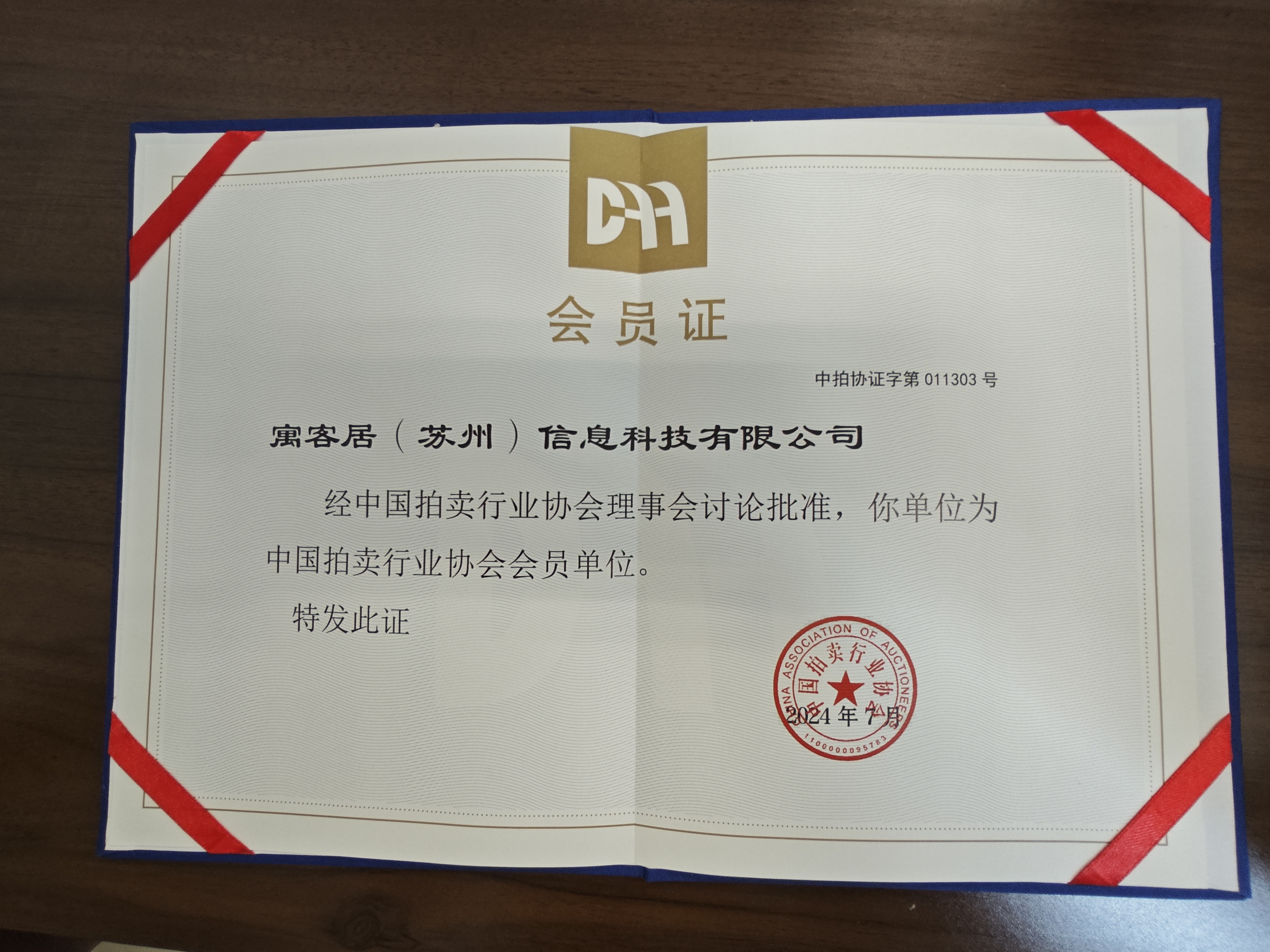 中国拍卖行业协会会员证