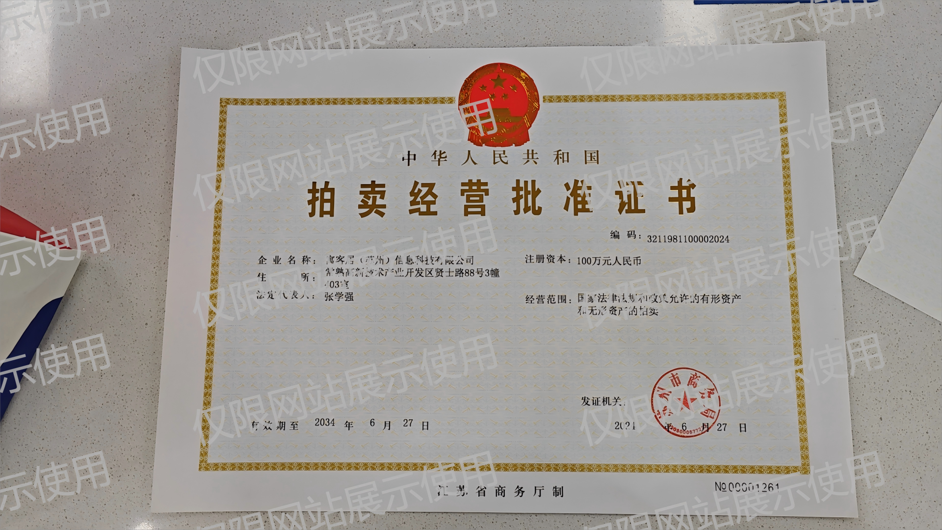 拍卖许可证(1).png